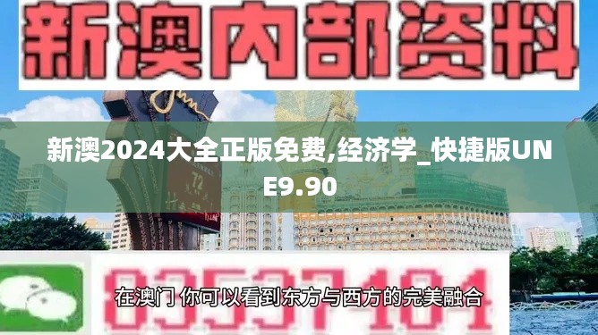 新澳2024大全正版免费,经济学_快捷版UNE9.90