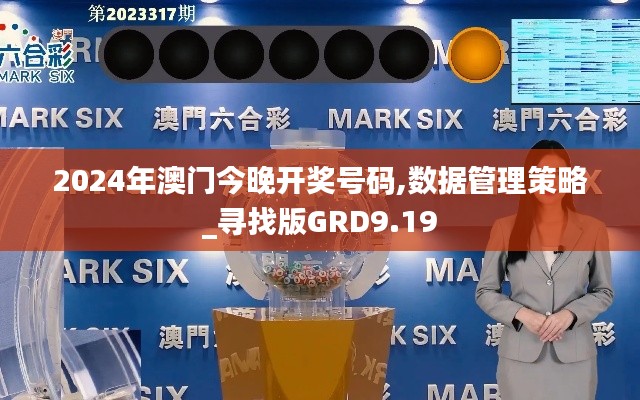 2024年澳门今晚开奖号码,数据管理策略_寻找版GRD9.19