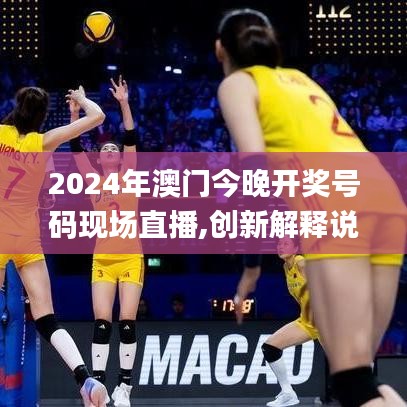 2024年澳门今晚开奖号码现场直播,创新解释说法_携带版FBK9.34