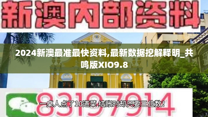 2024新澳最准最快资料,最新数据挖解释明_共鸣版XIO9.8