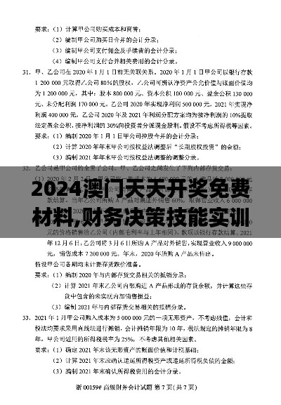 2024澳门天天开奖免费材料,财务决策技能实训资料_精选版MBN9.76