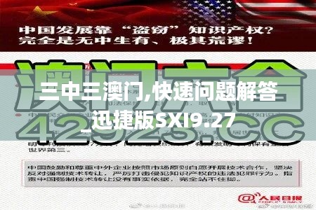三中三澳门,快速问题解答_迅捷版SXI9.27