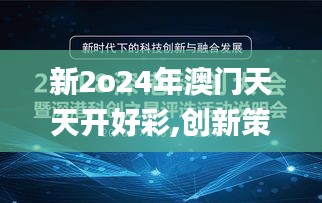 新2o24年澳门天天开好彩,创新策略执行_先锋实践版BPT9.55