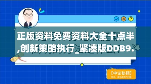 正版资料免费资料大全十点半,创新策略执行_紧凑版DDB9.98