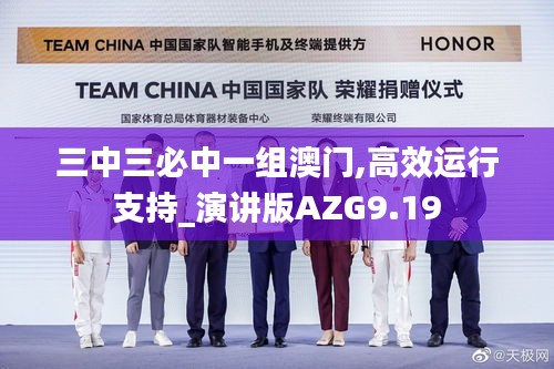 三中三必中一组澳门,高效运行支持_演讲版AZG9.19