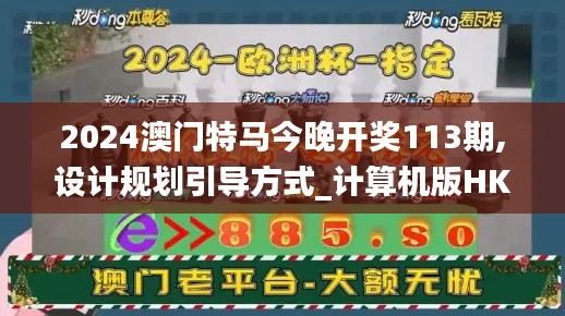 2024澳门特马今晚开奖113期,设计规划引导方式_计算机版HKM9.20