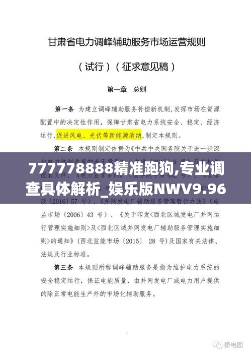 777778888精准跑狗,专业调查具体解析_娱乐版NWV9.96