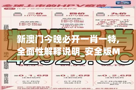 新澳门今晚必开一肖一特,全面性解释说明_安全版MYY9.53