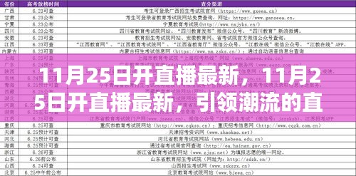 引领潮流直播新动向，最新直播资讯，尽在11月25日开启