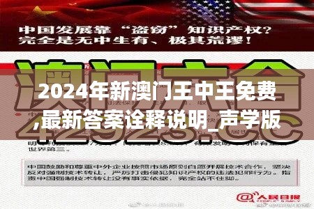2024年新澳门王中王免费,最新答案诠释说明_声学版HKG9.77