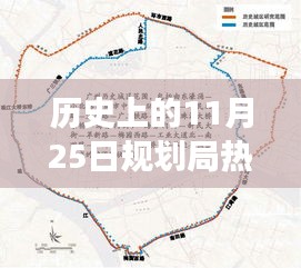 历史上的规划局热门规划，照亮未来之路，学习变化铸就自信与成就之路的启示日（11月25日）