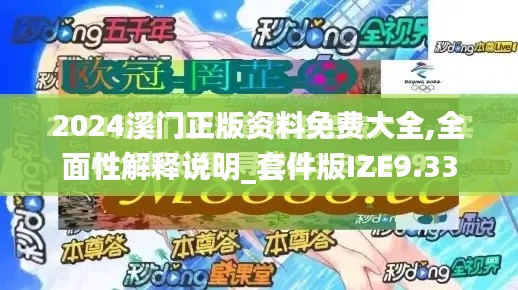 2024溪门正版资料免费大全,全面性解释说明_套件版IZE9.33