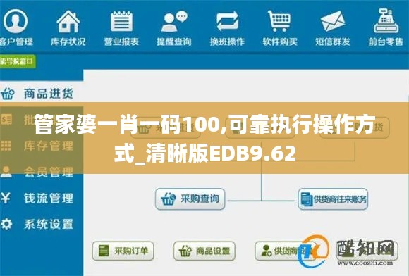 管家婆一肖一码100,可靠执行操作方式_清晰版EDB9.62