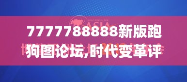 7777788888新版跑狗图论坛,时代变革评估_VR版KJJ9.75