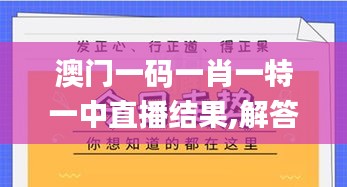 澳门一码一肖一特一中直播结果,解答全面_史诗版LLK9.31