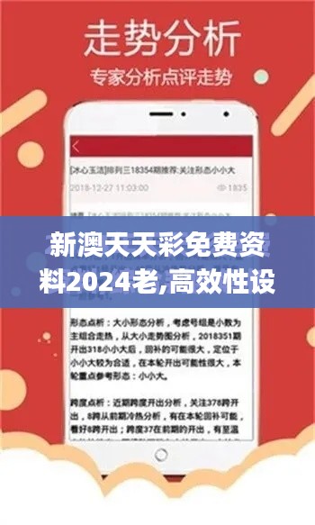 新澳天天彩免费资料2024老,高效性设计规划_视频版RVI9.48