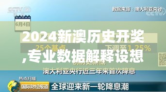 2024新澳历史开奖,专业数据解释设想_温馨版AKH9.72