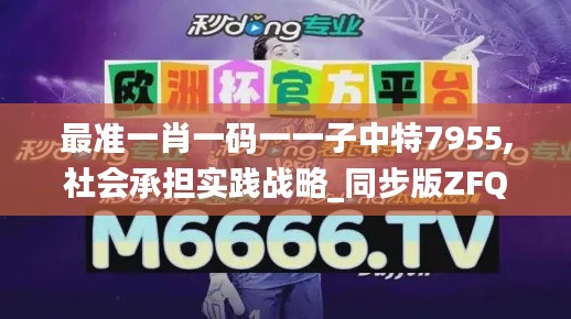 最准一肖一码一一子中特7955,社会承担实践战略_同步版ZFQ9.1