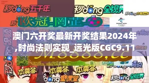 澳门六开奖最新开奖结果2024年,时尚法则实现_远光版CGC9.11