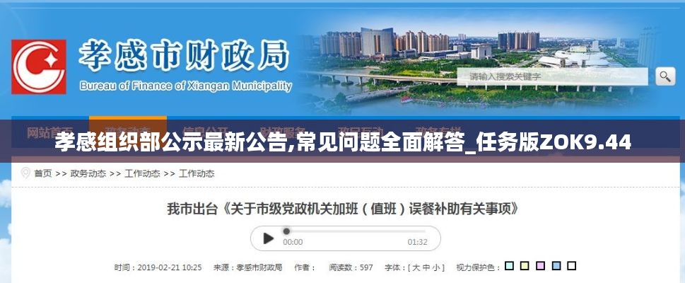 孝感组织部公示最新公告,常见问题全面解答_任务版ZOK9.44