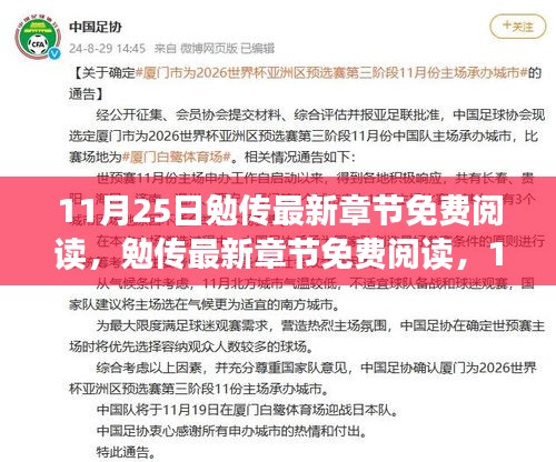 勉传最新章节免费阅读，文学盛宴开启