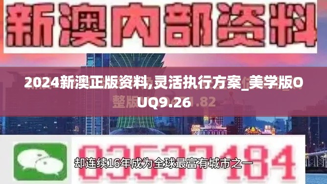 2024新澳正版资料,灵活执行方案_美学版OUQ9.26