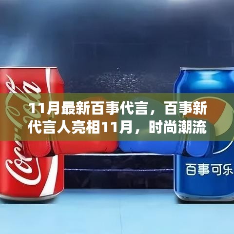 百事新代言人亮相时尚潮流与品牌共赢，11月全新代言揭晓！