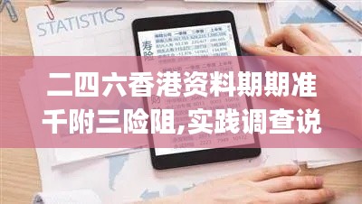 二四六香港资料期期准千附三险阻,实践调查说明_专业版XCC9.37