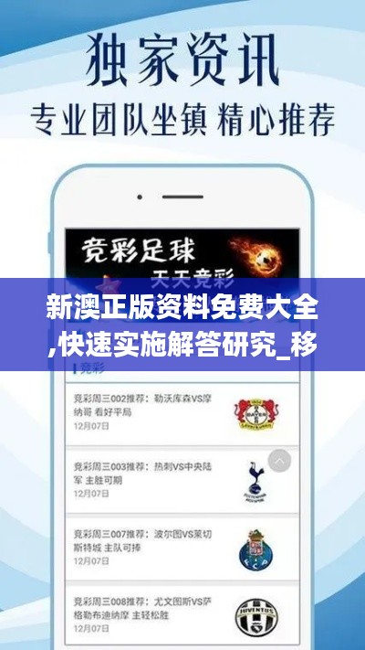 新澳正版资料免费大全,快速实施解答研究_移动版NNE9.27