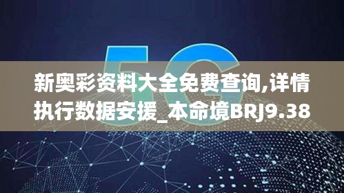 新奥彩资料大全免费查询,详情执行数据安援_本命境BRJ9.38