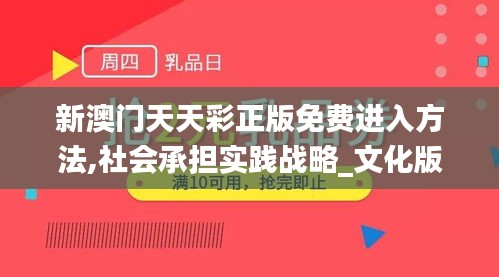 新澳门天天彩正版免费进入方法,社会承担实践战略_文化版TEJ9.9