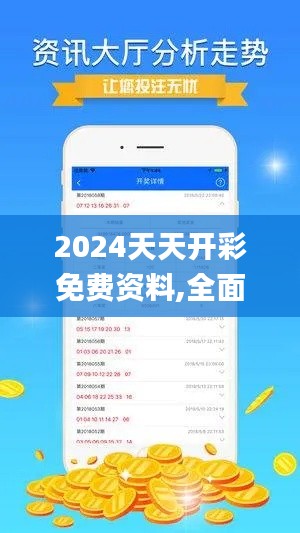 2024天天开彩免费资料,全面性解释说明_无线版WFD9.3