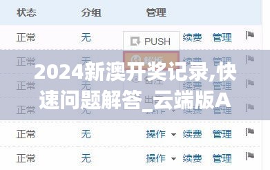 2024新澳开奖记录,快速问题解答_云端版AFP9.93