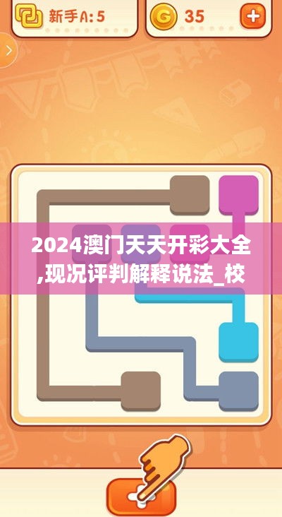 2024澳门天天开彩大全,现况评判解释说法_校园版RUU9.91