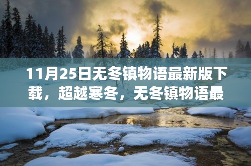 无冬镇物语最新版下载之旅，自信成长之路，超越寒冬的挑战