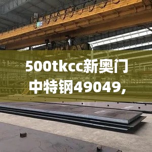 500tkcc新奥门中特钢49049,稳固计划实施_影像处理版UDN9.96