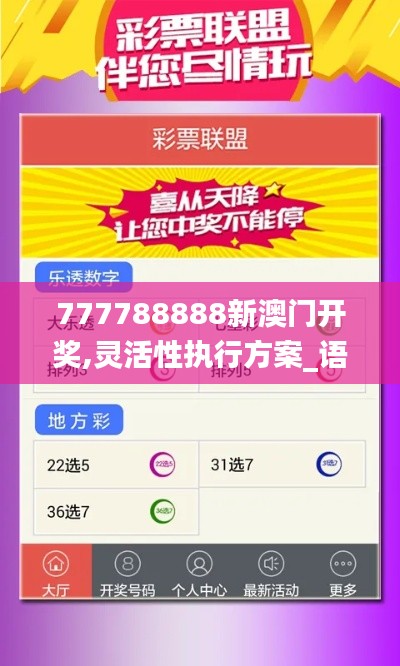 777788888新澳门开奖,灵活性执行方案_语音版WFC9.12