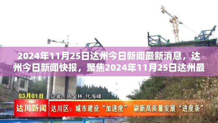 2024年11月25日达州新闻速递，今日最新消息与快报聚焦
