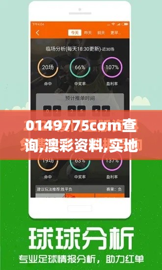 0149775cσm查询,澳彩资料,实地观察数据设计_启动版BBQ9.93