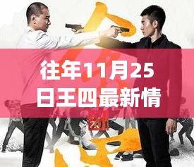 独家揭秘，王四的成长与蜕变——历年11月25日的最新情况解析