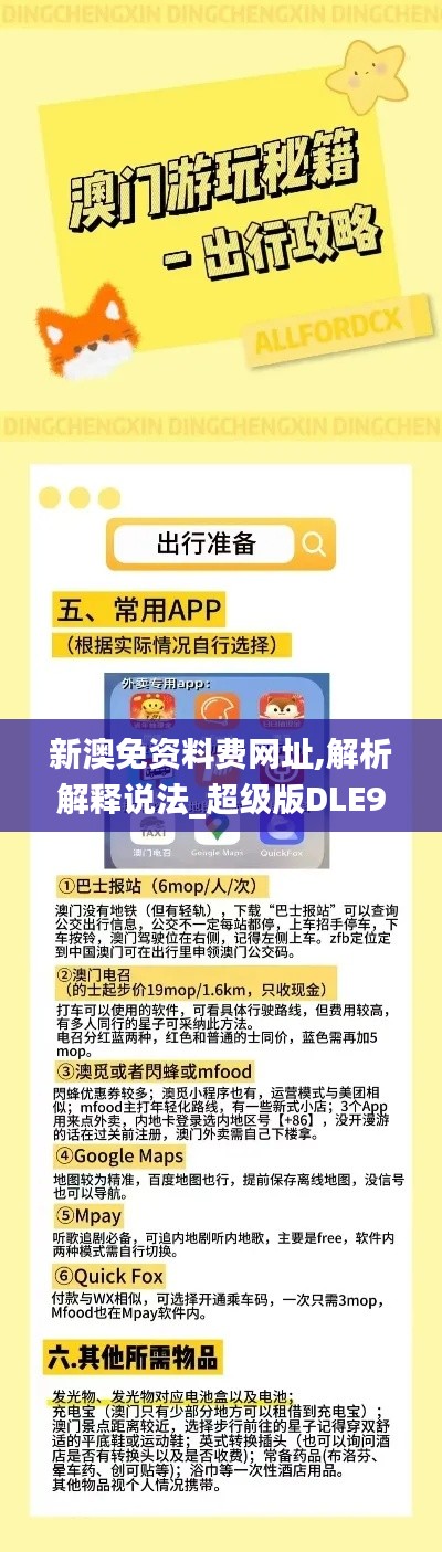 新澳免资料费网址,解析解释说法_超级版DLE9.49