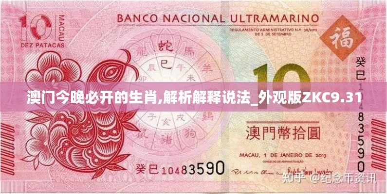 澳门今晚必开的生肖,解析解释说法_外观版ZKC9.31