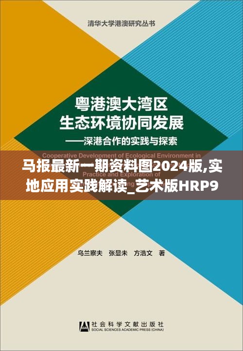 马报最新一期资料图2024版,实地应用实践解读_艺术版HRP9.62