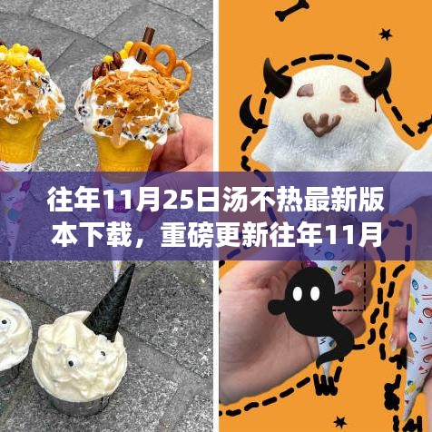 往年11月25日汤不热最新版本下载攻略，小红书必备指南