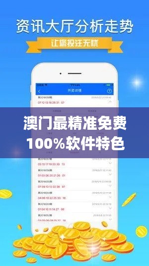 澳门最精准免费100%软件特色,全身心解答具体_精密版HGU9.77