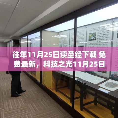 科技之光全新智能圣经下载器，免费体验经典传承，革新信仰生活！