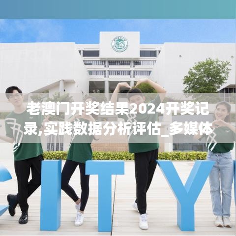 老澳门开奖结果2024开奖记录,实践数据分析评估_多媒体版NJZ9.64