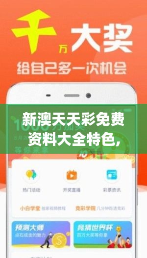 新澳天天彩免费资料大全特色,科学解说指法律_超高清版HST9.70