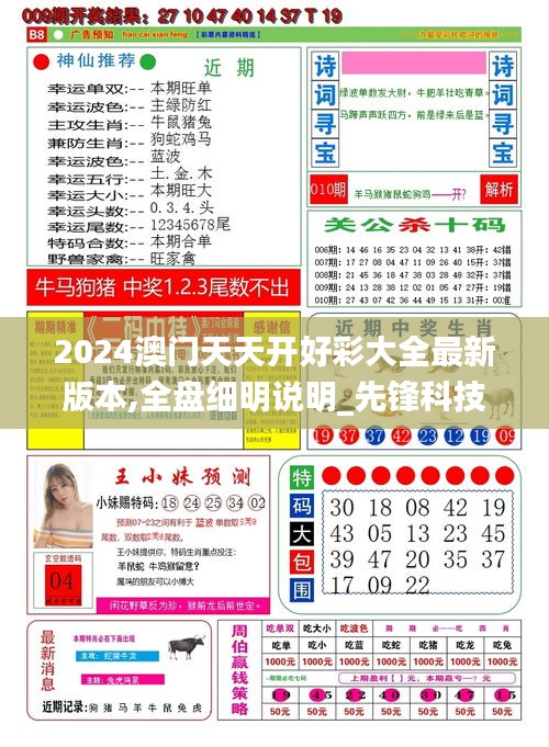 2024澳门天天开好彩大全最新版本,全盘细明说明_先锋科技LTA9.87