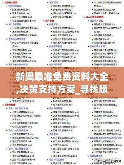 新奥最准免费资料大全,决策支持方案_寻找版DAS9.76